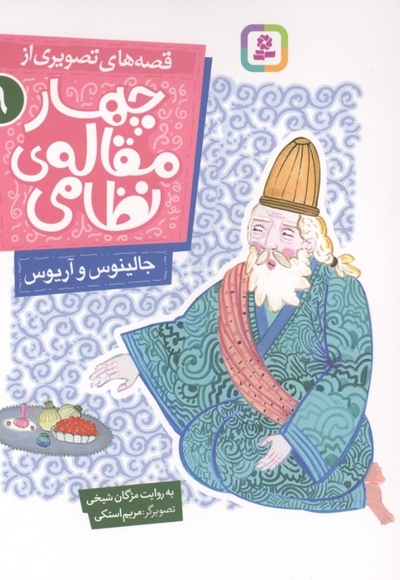 قصه های تصویری از چهارمقاله نظامی9-جالینوس وآریوس